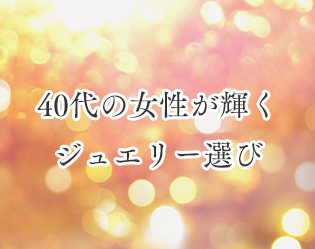 40代の女性が輝くジュエリー選び