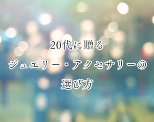 20代に贈るジュエリー、アクセサリーの選び方